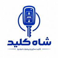 کلیدسازی شبانه روزی سیار بازکردن قفل اصفهان