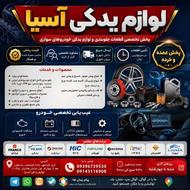فروشگاه لوازم یدکی آسیا