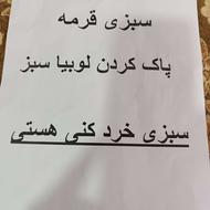 برای سبزی کردن