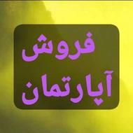 آپارتمان محدوده نواب فروشی