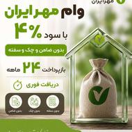 وام مهر ایران با سود 4درصد