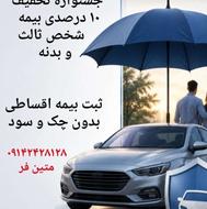 جشنواره ویژه تخفیف بیمه شخص ثالث و بدنه اقساطی بدون چک و سود