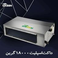 پخش و فروش داکت اسپلیت گرین GREEN | نمایندگی