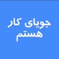 جویای کار راننده شخصی یا امور دفتری منطقه 1/3 لیسانس حقوق