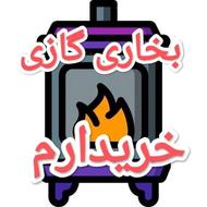 بخاری گازی خریدارم
