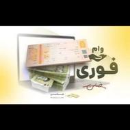 وام فوری در یک ساعت بدون ضامن برای رتبه a.b.c