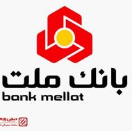 وام بانک ملت