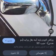 استیل آینه و لچکی و برف پاکن ها کاملا سالم