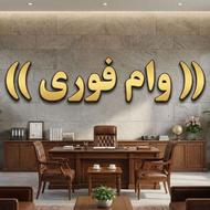 وام 10روزه تو حسابت
