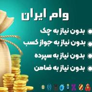 وام تا سقف3 میلیارد میخای بزن روش