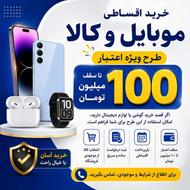 خرید اقساطی موبایل و کالا | طرح ویژه اعتبار 100 میلیونی