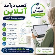 اخذ نمایندگی | همکاری آنلاین بدون سرمایه