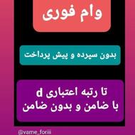 وام فوری یک روزه