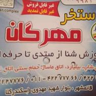 بلیط استخر مهرگان (قائمشهر)