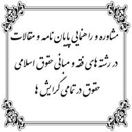 مشاوره و راهنمایی پایان نامه و مقالات