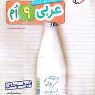 کتاب عربی نهم خیلی سبز