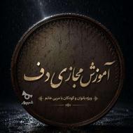 آموزش دف مخصوص کودکان و بانوان با مربی خانم