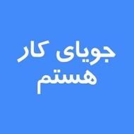 به دنبال کار هستم با جای خواب