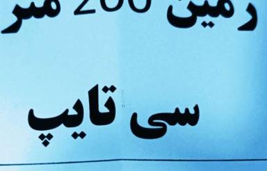 زمین 200 متری سی تایپ جاده سلامت سنددار