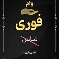 وام فوری بدون ضامن