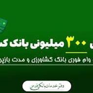 وام قرض‌الحسنه ایرانیان احسان کشاورزی