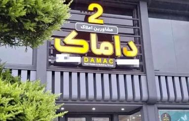 فروش آپارتمان 140 متر در خزر