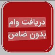 وام فوری فوری