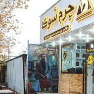 استخدام فروشنده در چرم شوکا