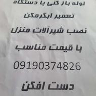 لوله بازکنی و تعمیر ابگرمکن