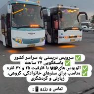 سرویس دربستی به تمام نقطه ایران