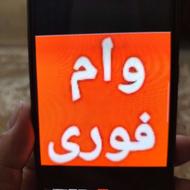 وام با یکفقره چک کاغذی آنی