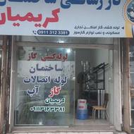 لوله کشی گاز اماکن تجاری و مسکونی