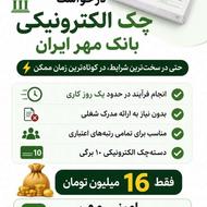 چک الکترونیکی بانک مهر ایران