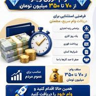 وام خرید کالا با اقساط بانکی