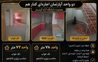 دو واحد یک خابه محدوده دانشگاه آزاد