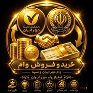 وام فوری خرید و فروش امتیاز بانک مهر و سپه نگین امید و زرین