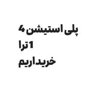 پلی استیشن 4 کپی خور خریداریم