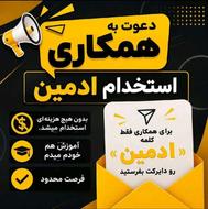 استخدام ادمین با حقوق روزانه