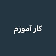 جویای کار هستم