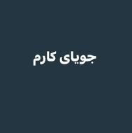جویای کارم