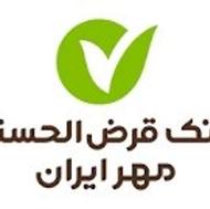 وام بانک مهر ایران