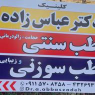 کلینیک طب سنتی و تناسب اندام دکتر عباس زاده آمل