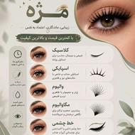 اکستنشن مژه