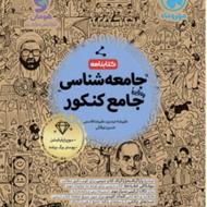 درسنامه و بانک تست جامعه شناسی مهروماه