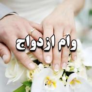 وام ازدواج فروشی