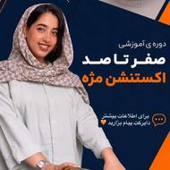 اموزش اکستنشن مژه و لیفت و لمینیت