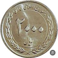 سکه 2000 ریالی