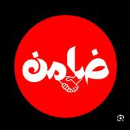 نیازمند ضامن