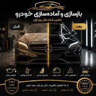 بازسازی خودرو 0تا 100