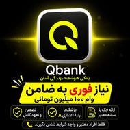 فوری نیازمن ضامن وام کیوبانک